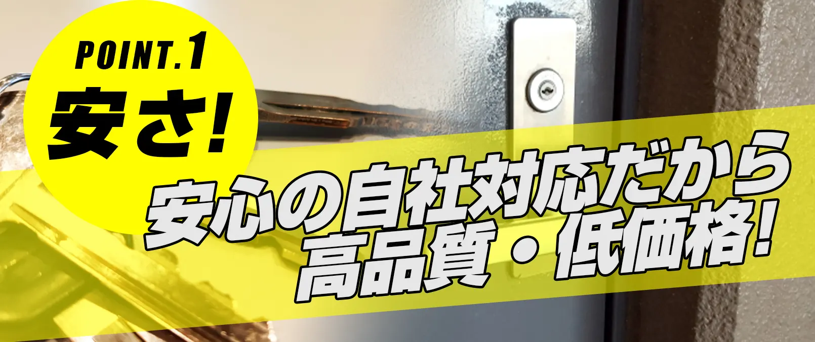 選ばれる理由：苫小牧鍵修理ドットコム