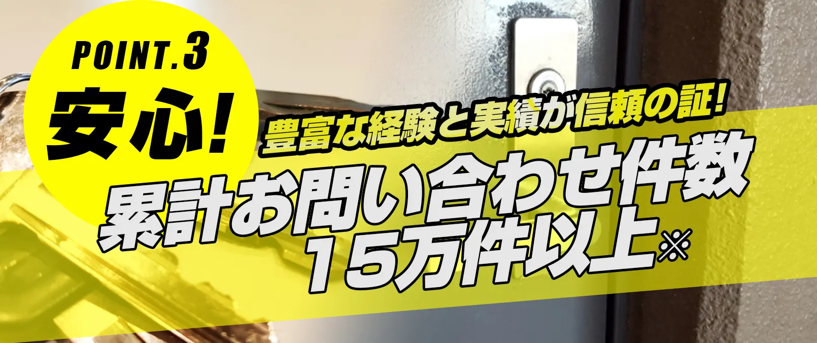 選ばれる理由：苫小牧鍵修理ドットコム