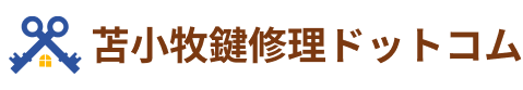 苫小牧鍵修理ドットコム